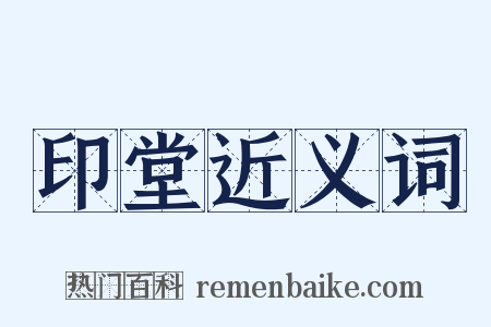 印堂近义词是什么意思的图片